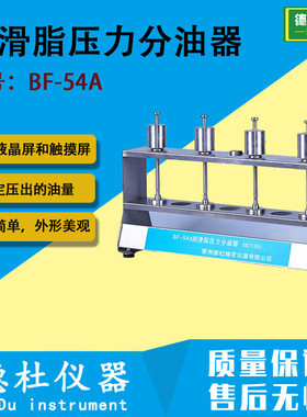 BF-54A润滑脂压力分油器 将油从润滑脂内压出然后测定压出的油量