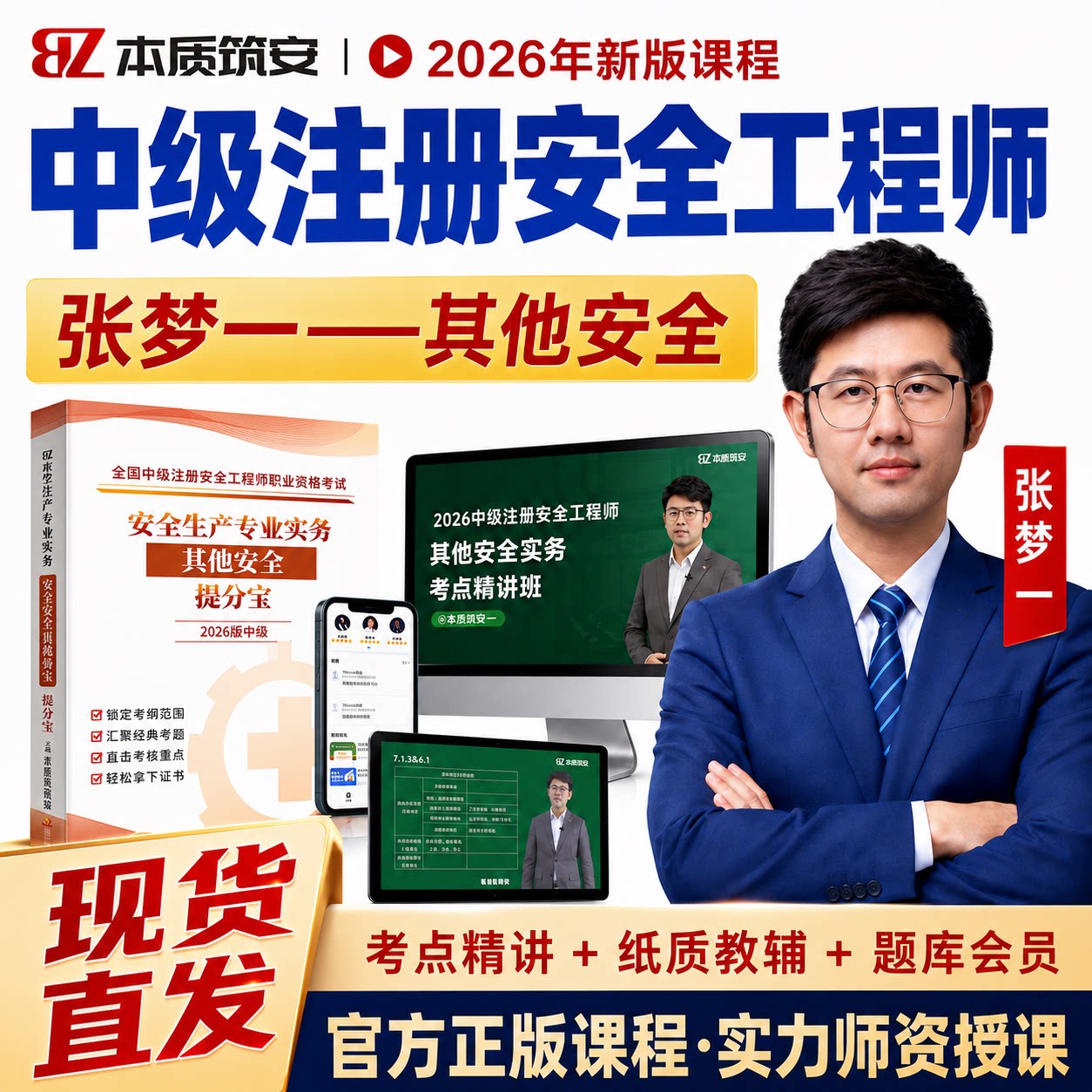 本质筑安-2026张梦一中级注册安全工程师网课注安其他安全实务视频课提分宝图片