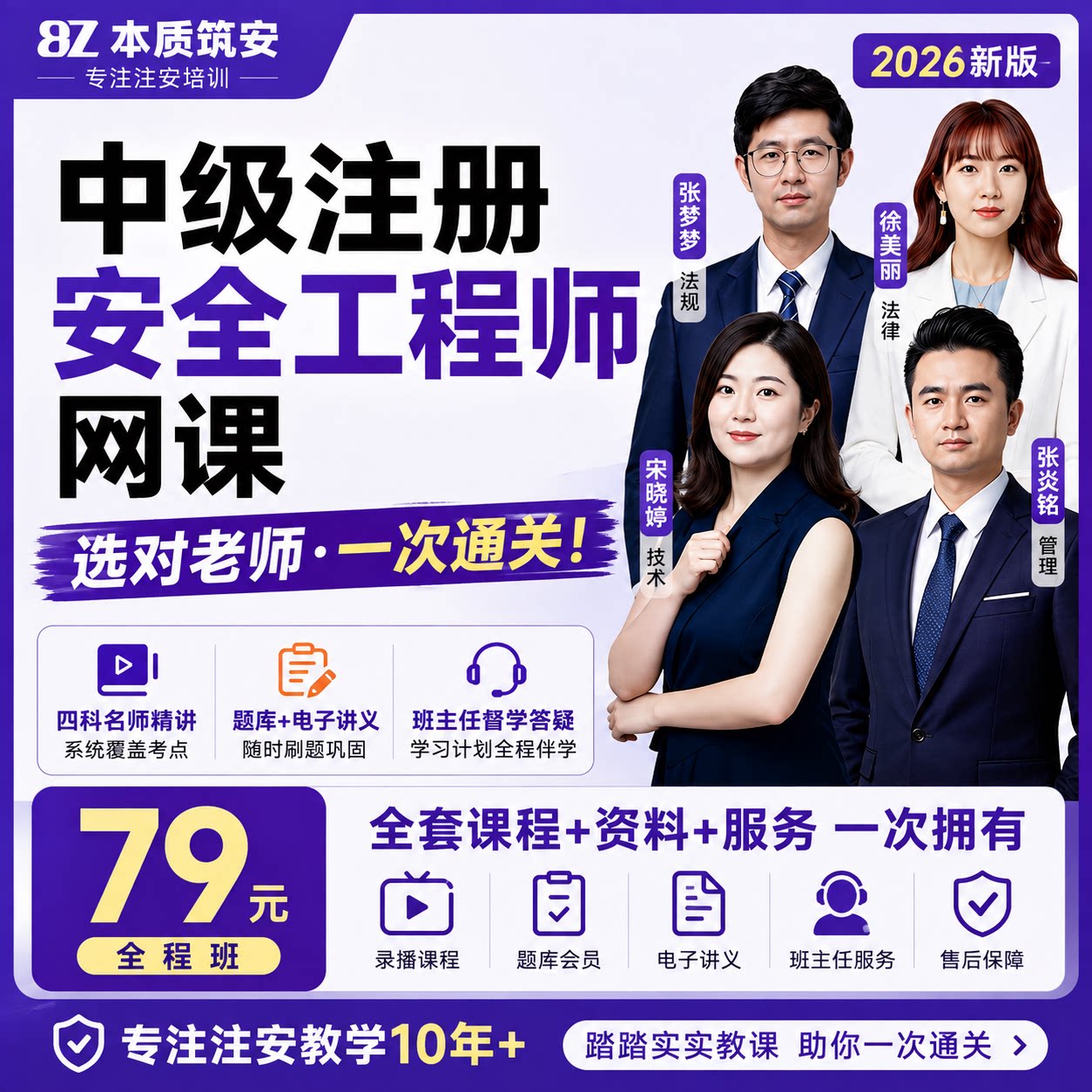 本质筑安官方2026中级注册安全工程师-新版网课正版课件资料提分宝纸