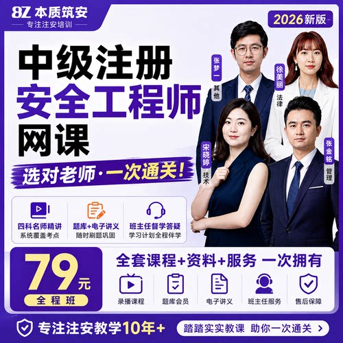 本质筑安官方2026中级注册安全工程师-新版网课正版课件资料提分宝纸