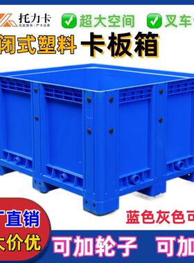 叉车箱式卡板箱塑料箱带轮大厚号折叠周转箱款托塑盘料卡FVO板箱