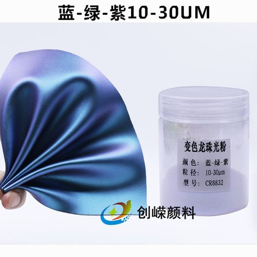 创嵘环保变色龙粉云母粉珠光粉汽车改色颜料梦幻超级闪光粉镭射粉