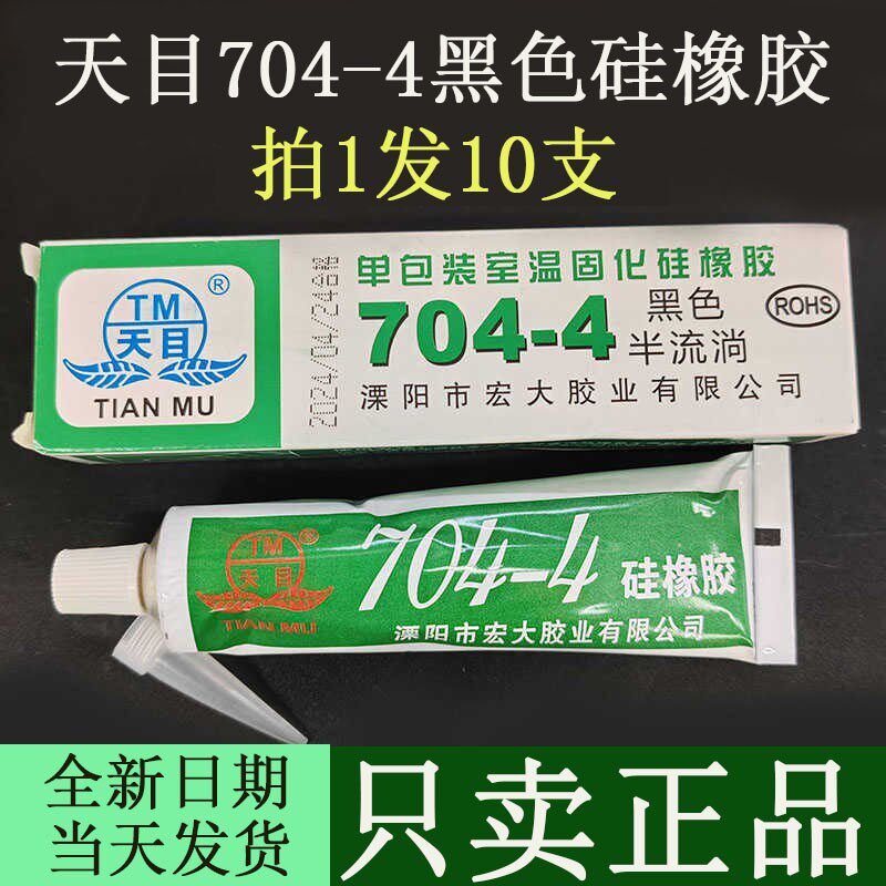拍1发10支天目704-4黑色有机硅密封胶704橡胶硅胶家电子绝缘防水