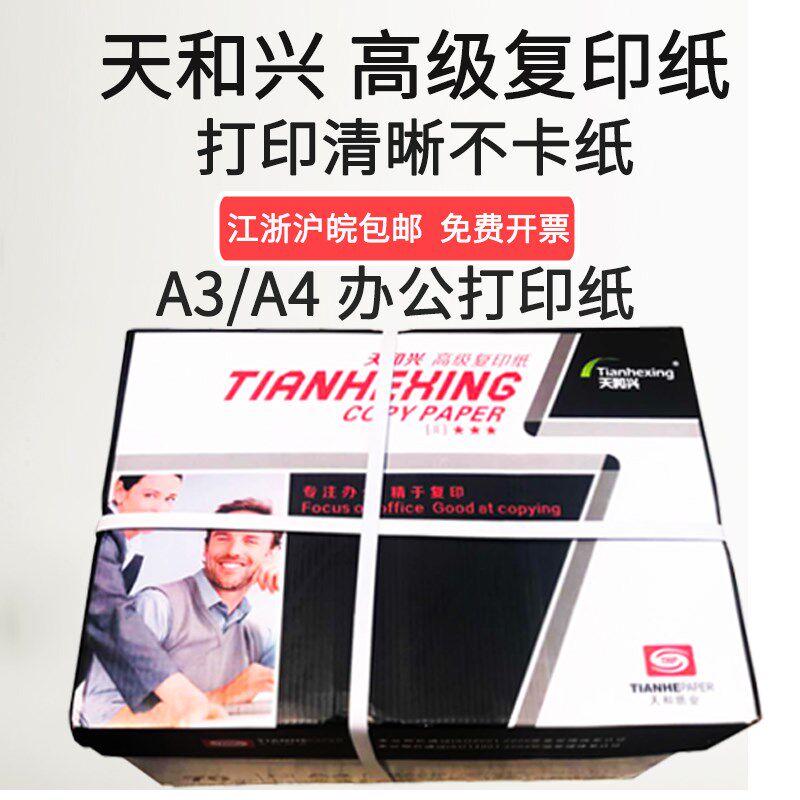 天和兴A4复印纸打印纸70g学生用草稿纸a3复印纸80g办公用打印白纸