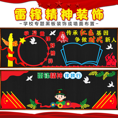 学习雷锋精神好榜样主题黑板报装饰班级文化墙贴画教室布置中小学