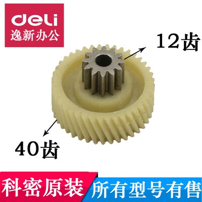 科密T10碎纸机齿轮科密碎纸机S8/S1/S2/T6小秘书胶轮配件12齿40齿