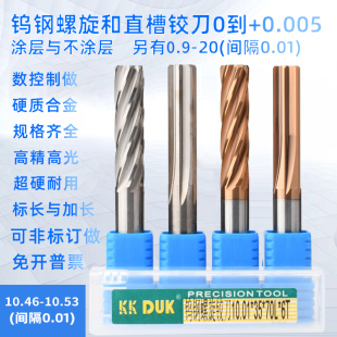 合金铰刀钨钢铰刀10.46 10.47 10.48 10.49 10.51 10.52 10.53