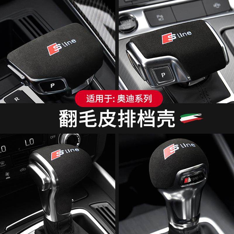适用于奥迪翻毛翻毛皮皮排挡头套新A4A6LAA5Q3Q5QL7档把保3护L壳