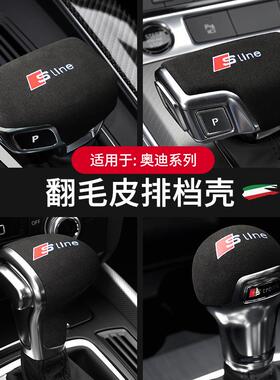适用于奥迪翻毛翻毛皮皮排挡头套新A4A6LAA5Q3Q5QL7档把保3护L壳