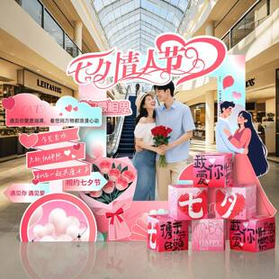 七打夕情场人节景氛围布置装FRG饰商活动拍照卡背景墙相框场kt板