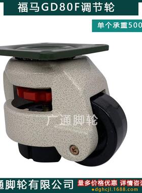 福马GD80F重型万向轮K-92-6滚尼00F平可调节脚带水258脚杯支撑龙
