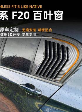 适用宝马1系bwf20118i1适用宝马20i20111m-9款百叶窗车装贴外饰改