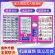 成人用品JCW无人售货售机机24时自动货无人售卖机全自动自助贩卖