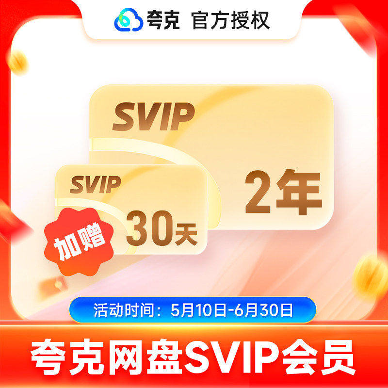 【加送1个月】夸克网盘超级会员年卡夸克svip会员30天周卡天卡图片