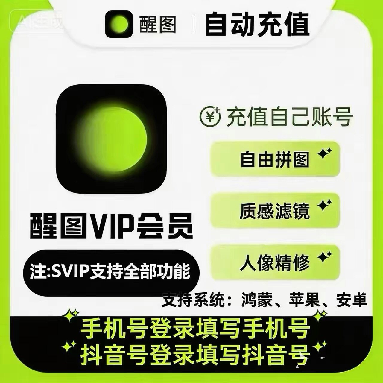 【醒图直充】vip会员年卡SVIP年卡12个月充自己账号模板滤镜