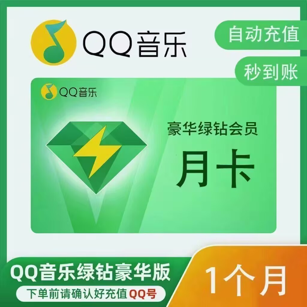 QQ音乐豪华绿钻vip月卡 QQ音乐绿钻会员1个月30天 qq音乐豪华绿钻 - 实物图