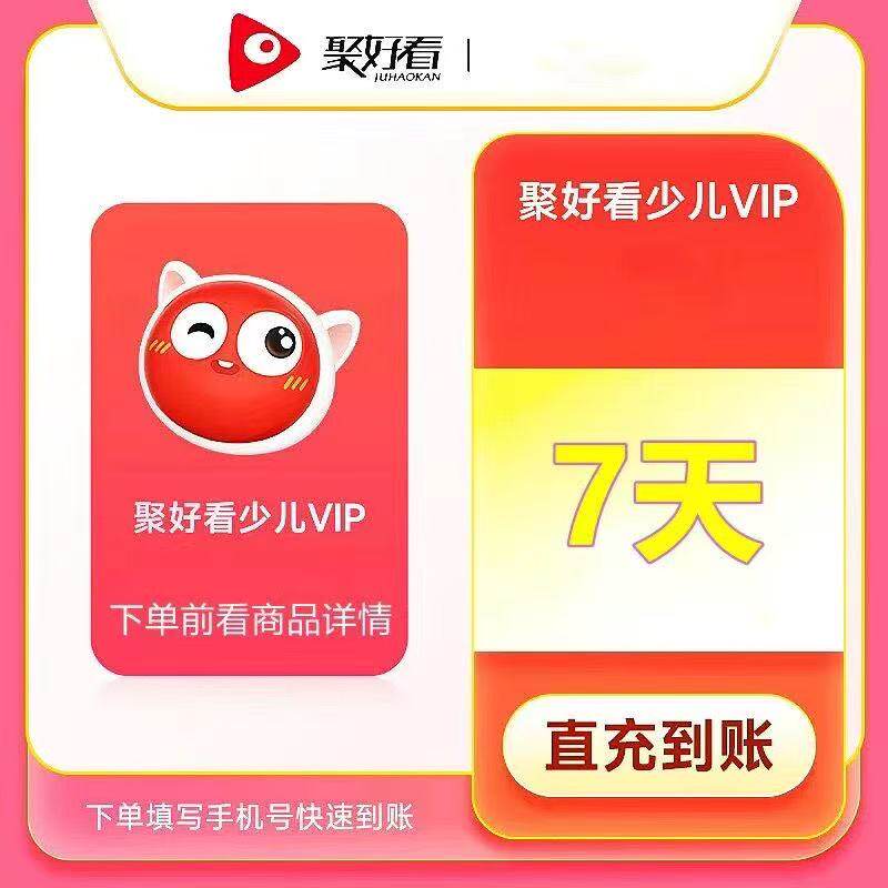 【官方直充聚好看少儿】海信电视会员vip年卡12个月聚好看少儿图片