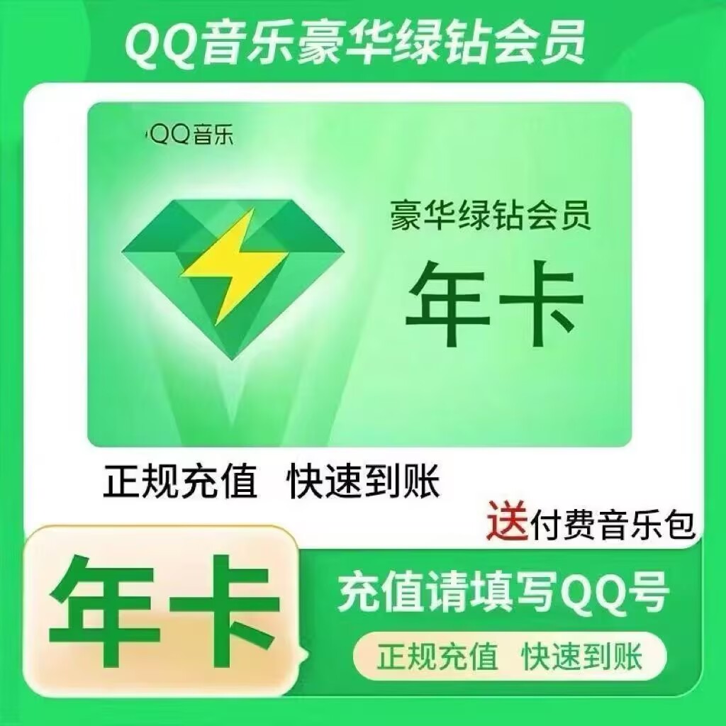 QQ音乐豪华绿钻vip月卡 QQ音乐绿钻会员1个月30天 qq音乐豪华绿钻图片