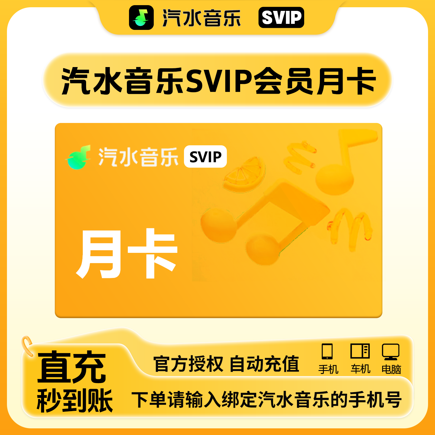 【直冲到账】汽水音乐超级会员VIP/SVIP月卡周卡抖音同步音乐会员