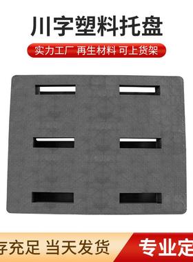 网格川塑QLX字塑盘料托车专用周叉转托盘加厚物流仓储胶防潮垫板