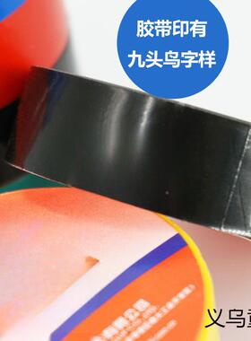 九电头工胶布防黑色10米水胶带九鸟pvc电胶带电大卷工胶布一整箱