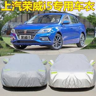 2025汽年新款 荣威i5专用衣车罩Ti690防雨隔热加G厚盖布车外车套