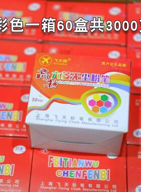 飞天牌677童云白色整无尘粉笔教师用黑板报儿家用六角天彩色箱