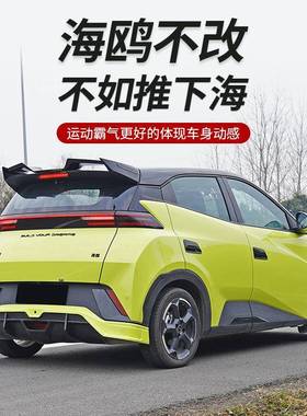 于比亚用迪海鸥升级改装小包围前铲唇后前唇后扰流外33594观改装