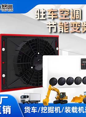 悠巡24v大货车空专用载静音车制冷驻车空调12伏车吊车挖94671掘机