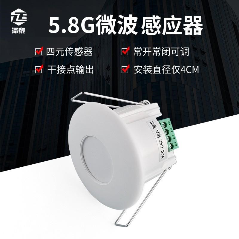 泽泰5.8G嵌入式微波感应器 12V/24VM弱电人体干接点感应开关