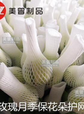 花网花格菊套IVG发泡玫瑰花朵保护网运套延迟苞开放月季花输保护
