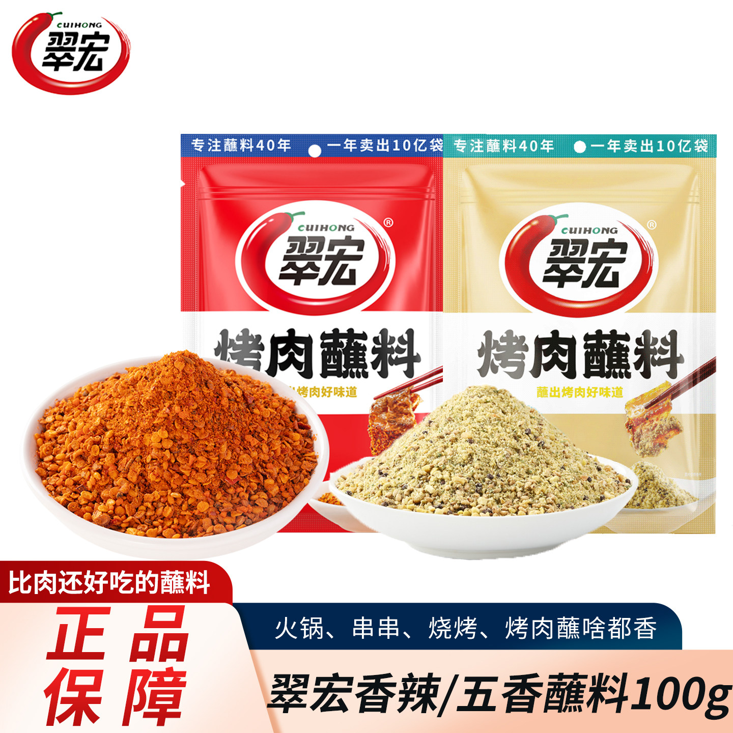 翠宏香辣味五香味烤肉蘸料100g图片