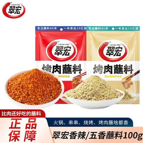 翠宏香辣味五香味烤肉蘸料100g