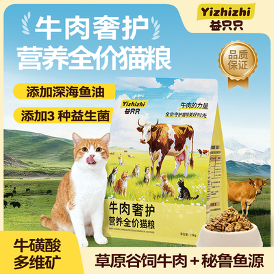 益只只牛肉奢护营养全价猫粮