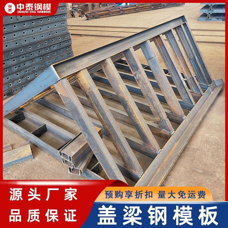 盖桥梁钢KDE模板制作厂梁异型模模板厂家高速盖钢梁底侧模盖梁模