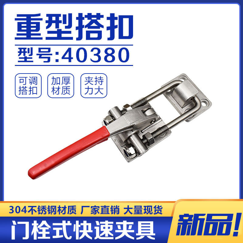 不锈钢夹具40380重型可调锁扣搭扣箱扣锁夹 门栓式快速夹钳夹紧器