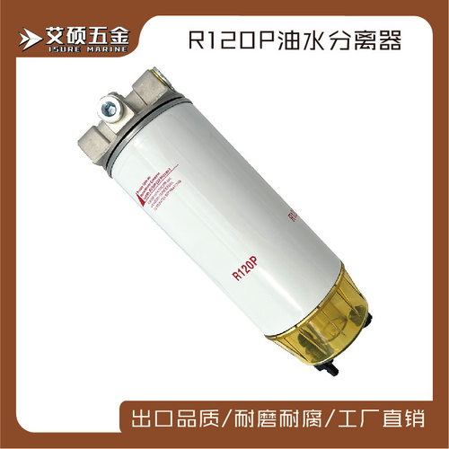 油水分离器R120P燃料水过滤器 燃油滤清器船用汽车柴油发动机配件