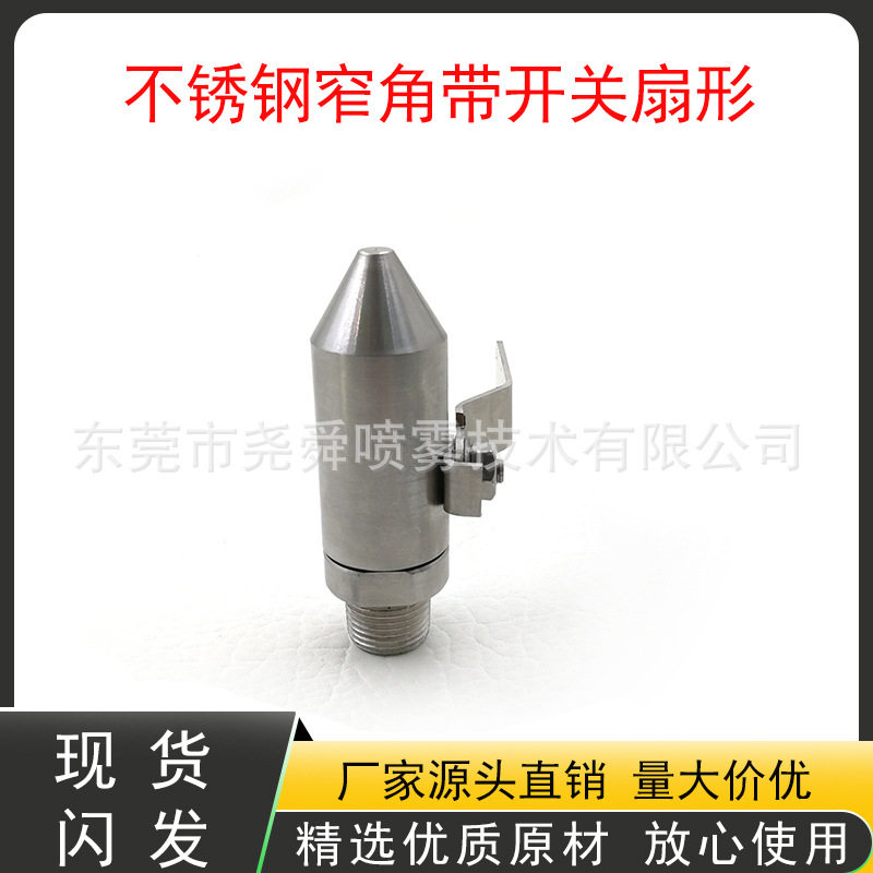 不锈钢带开关窄角扇形喷嘴反冲洗防堵自清洗喷嘴高冲击力清洗喷头