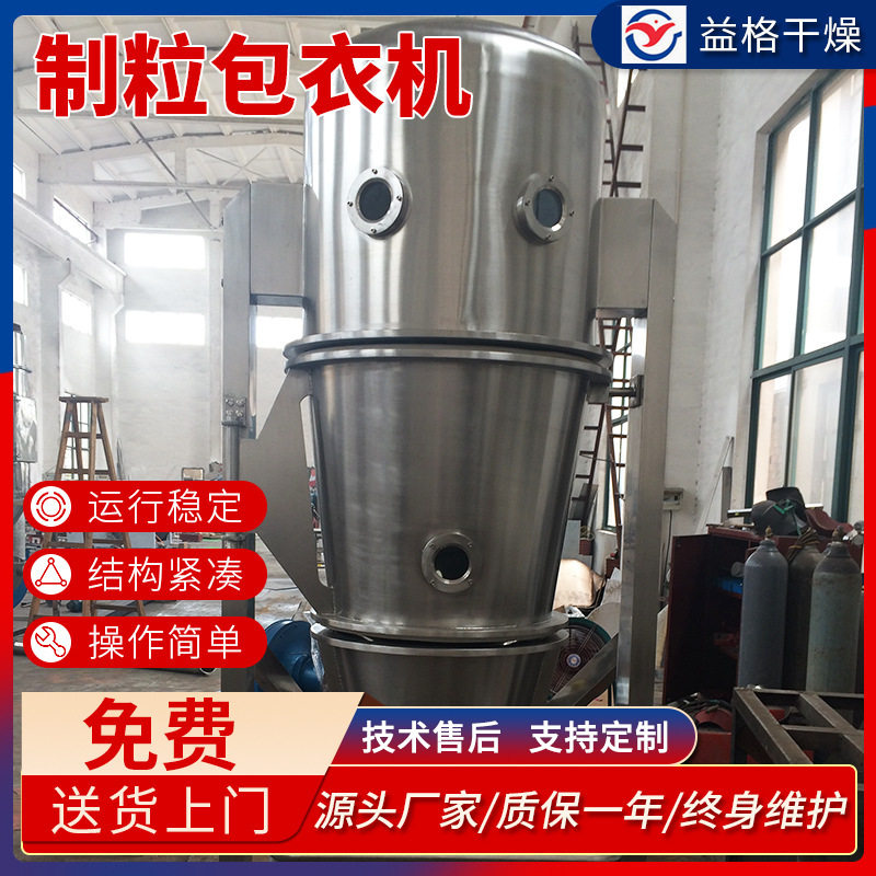 多功能制粒包衣机 颗粒制粒机 实验型立式包衣机 益格干燥