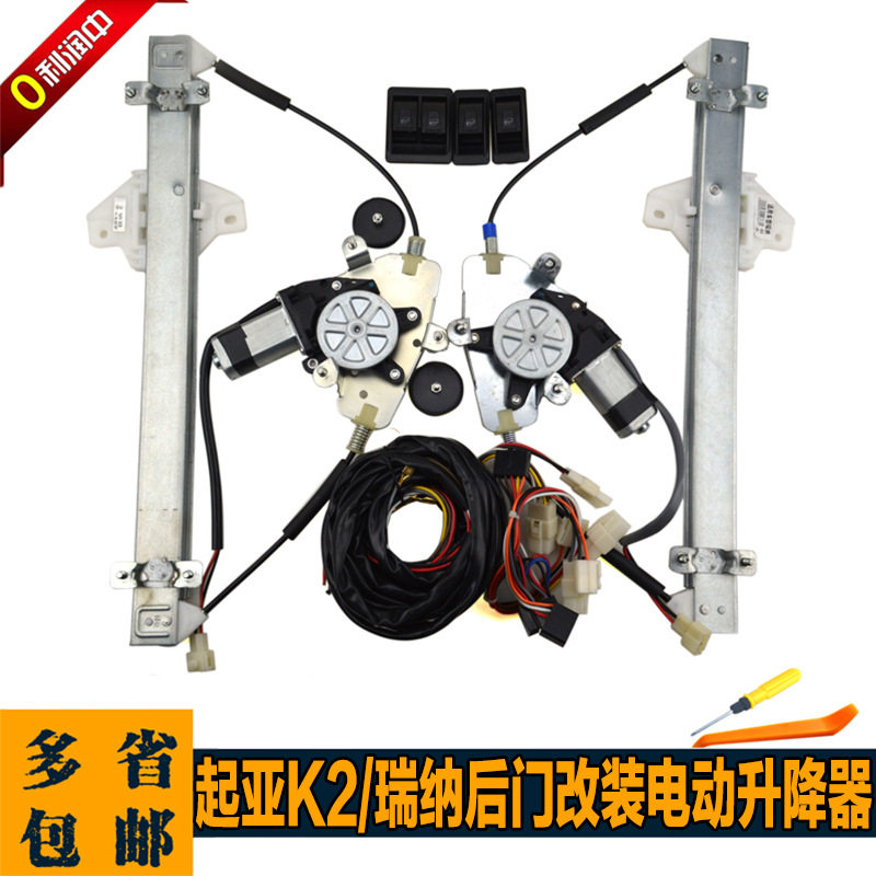 K2后门改装电动窗瑞纳手摇改装电动玻璃升降器升窗带线束