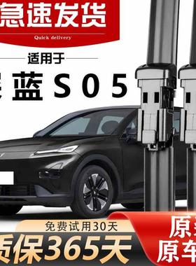 深蓝S05器雨刮原24款2年高装清静音无骨胶IDF条升级专用原5厂雨刷