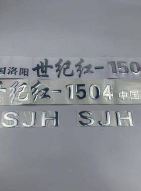 中8洛世纪红拖拉机配阳件;60LES40415041804世国纪红车贴车标