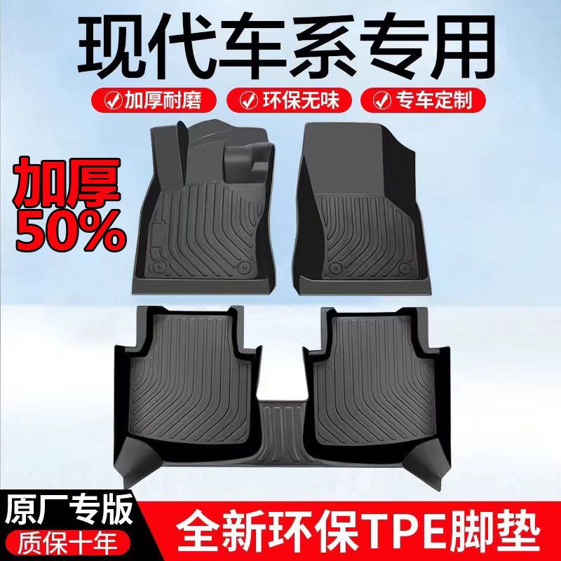 适用现代TPE加厚汽车脚垫
