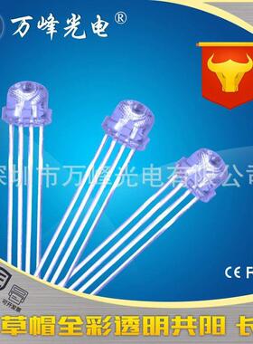 5mm草帽14574全草彩RGB四脚led灯珠f5帽全彩rgb变发色eld光二极管