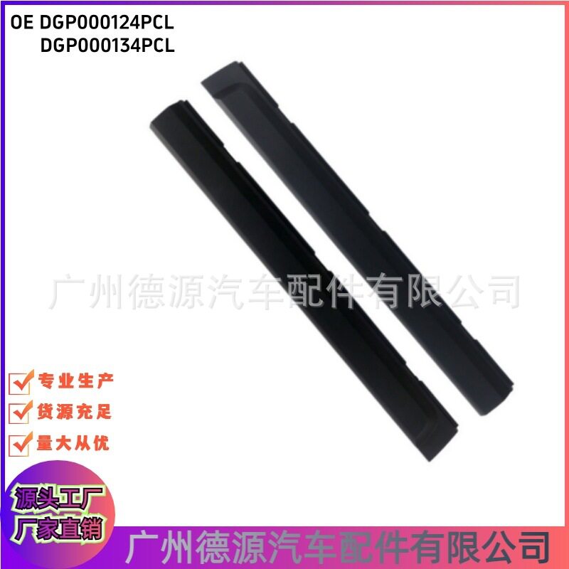 DGP000124PCLDGP000134PCL前车门防撞条适用路虎发现3/4镶条