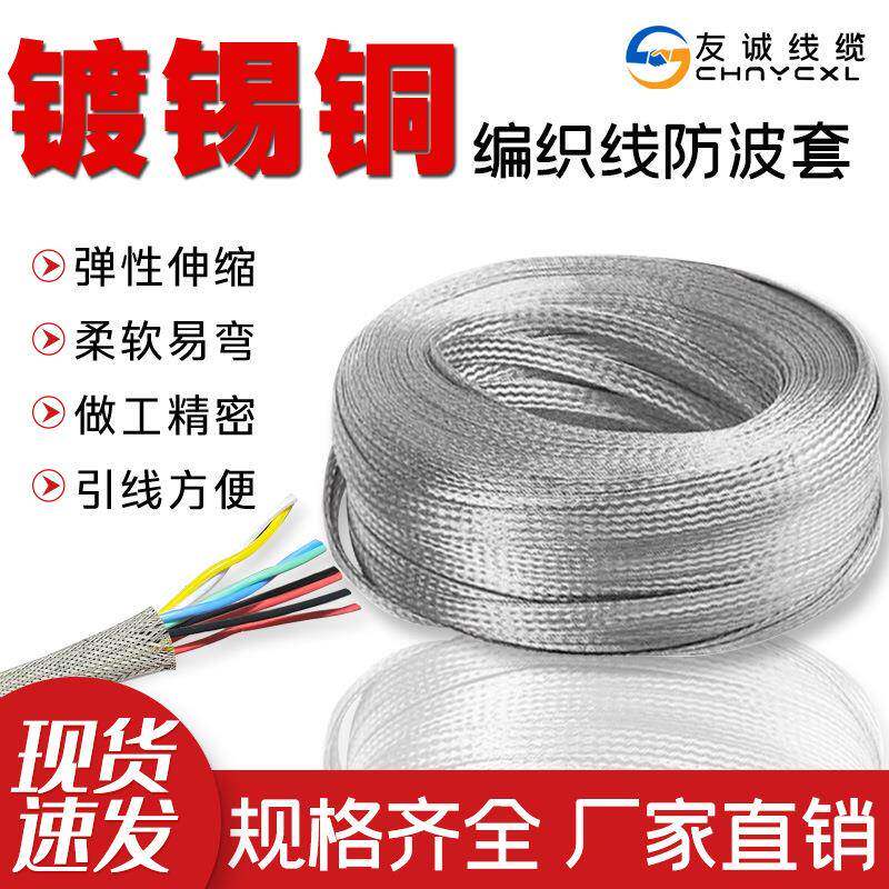 友诚线缆镀锡铜编织带金属屏蔽伸缩电缆电线接地线防波套管强线束
