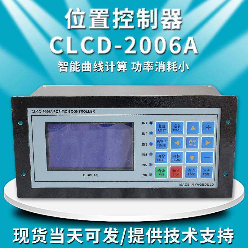 数码位置控制仪CLCD-2006A切纸制袋机电脑控制定长位置控制器