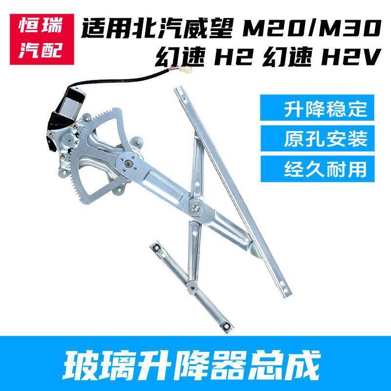 适用北汽威旺M20威望M30银翔电动玻璃升降器总成幻速H2/H2V