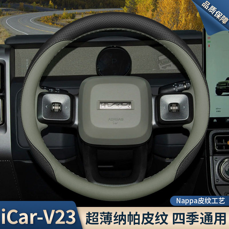 2025款奇瑞icarv23方向盘套25款iCarv23内饰改装用品超薄车把套