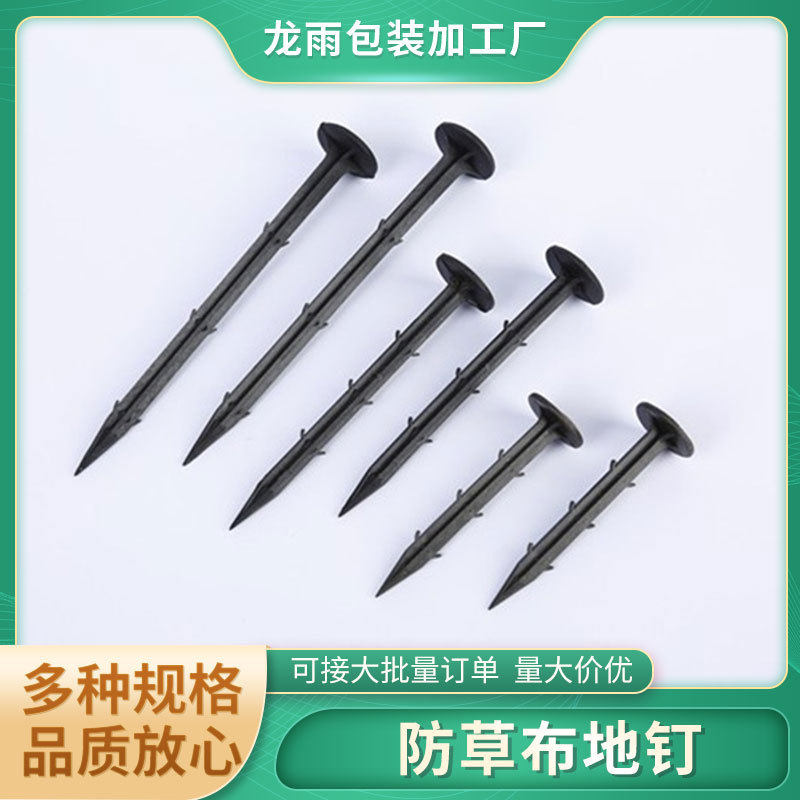 16/18/20cm塑胶倒刺地钉批发果园塑料防草布大棚园艺地膜布钉绿植